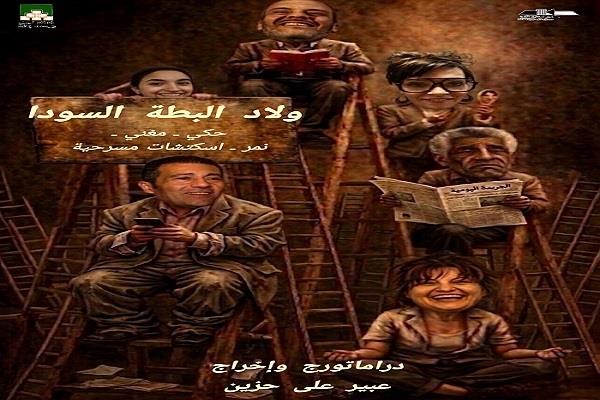 الخميس..  افتتاح «ولاد البطة السودا» بمسرح الهناجر
