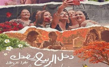 طرح فيلم «دخل الربيع يضحك» بعد فوزه بجوائز في مهرجان القاهرة السينمائي 