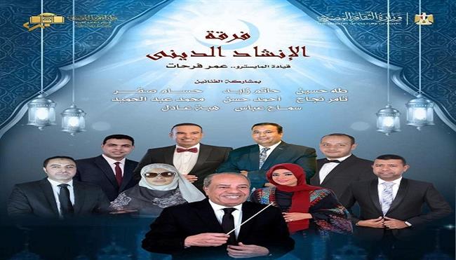  الليلة.. حفل جديد لفرقة الإنشاد الديني احتفالًا بموسم الحج