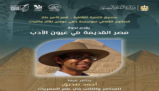 الثلاثاء.. ندوة «مصر القديمة في عيون الأدب» بقصر الأمير طاز