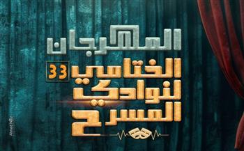 انطلاق المهرجان الختامي لنوادي المسرح في دورته الـ 33 