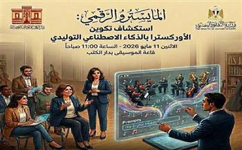غدًا «المايسترو الرقمي» ورشة عمل بدار الكتب لاستكشاف الأوركسترا بالذكاء الاصطناعي
