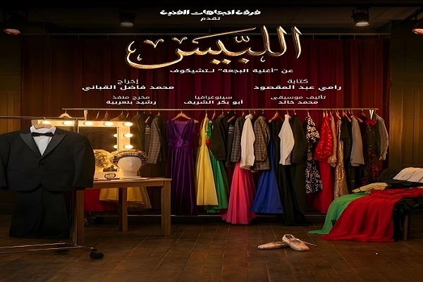 «اللبيس» يشارك في مهرجان المسرح الحديث الدولي بالقيروان بتونس