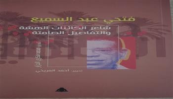 «فتحي عبد السميع.. شاعر الكائنات الهشة والتفاصيل الصامتة».. كتاب جديد بهيئة الكتاب