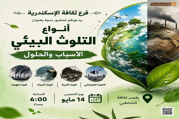 الخميس.. ندوة توعوية بقصر ثقافة الشاطبي تناقش أنواع التلوث البيئي وأثره على الصحة