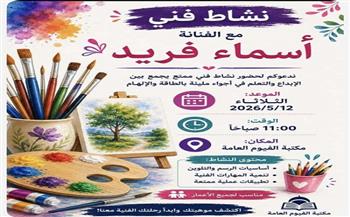 الثلاثاء.. "نشاط فني" بمكتبة الفيوم العامة يفتح أبواب الإبداع للأطفال والشباب