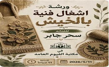 بخيوط الخيش ولمسات الإبداع.. مكتبة الفيوم العامة تستضيف ورشة فنية مميزة غدًا