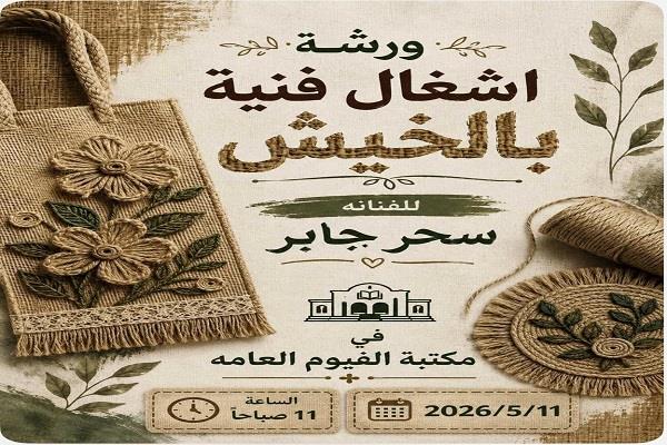 بخيوط الخيش ولمسات الإبداع.. مكتبة الفيوم العامة تستضيف ورشة فنية مميزة غدًا