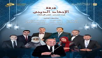  الليلة.. حفل جديد لفرقة الإنشاد الديني احتفالًا بموسم الحج