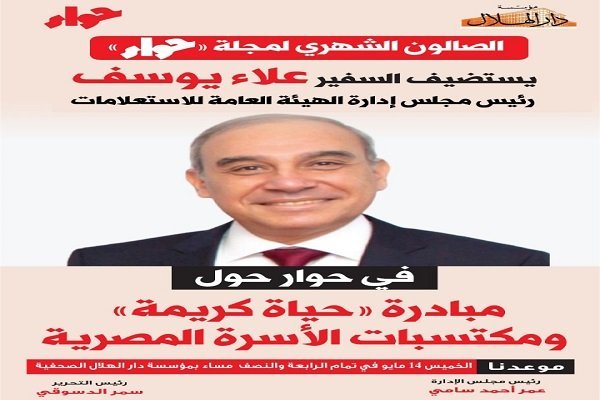 رئيس هيئة الاستعلامات في ضيافة صالون «حواء» الخميس المقبل 