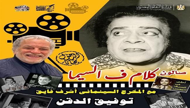 الخميس.. صالون «كلام في السيما» بسينما الهناجر يحتفي بذكرى ميلاد توفيق الدقن