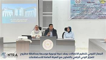  الجهاز القومي لتنظيم الاتصالات يطلق ندوة توعوية فى مرسى مطروح بعنوان "الخدمات الرقمية..وبناء مجتمع رقمى آمن" 