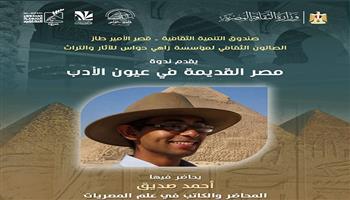غدا.. ندوة مصر القديمة في عيون الأدب بقصر الأمير طاز
