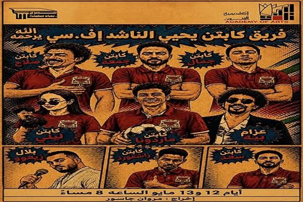 غدا.. عرض «فريق الكابتن يحيى الناشد» على مسرح نهاد صليحة