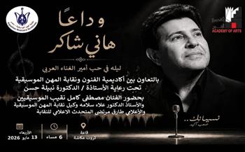 الأربعاء.. أكاديمية الفنون ونقابة الموسيقيين تنظمان ليلة في وداع هاني شاكر