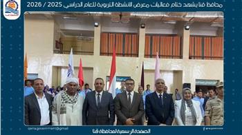  محافظ قنا يشهد ختام فعاليات معرض الأنشطة التربوية للعام الدراسي 2025 / 2026