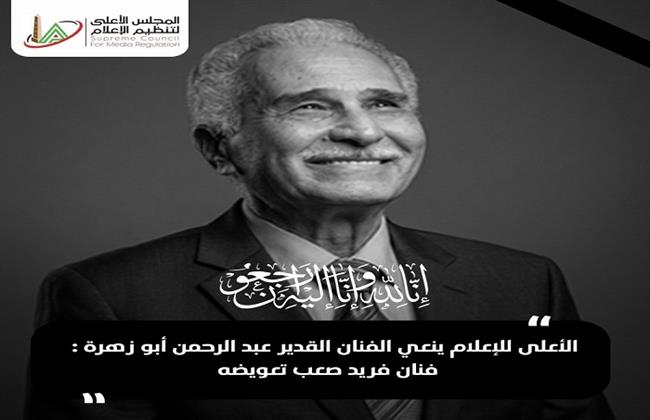 "الأعلى للإعلام" ينعي عبد الرحمن أبو زهرة: فنان فريد يصعب تعويضه
