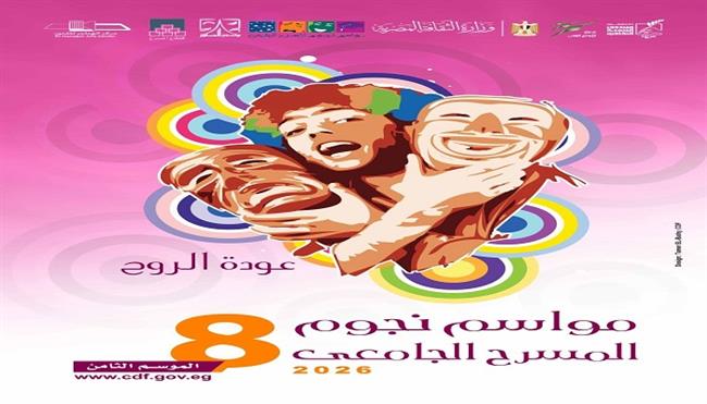  مهرجان «نجوم المسرح الجامعي» يعلن فتح باب المشاركة في الموسم الثامن
