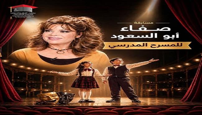 ملتقى القاهرة الدولي للمسرح الجامعي يطلق مسابقة صفاء أبو السعود للمسرح المدرسي
