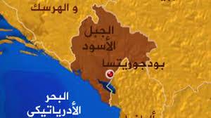 الأمين عام الناتو يزور جمهورية الجبل الاسود لبحث التعاون الأمني وتعزيز الشراكة داخل الحلف