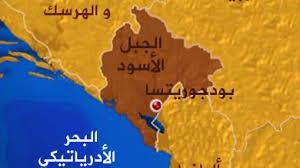 الأمين عام الناتو يزور جمهورية الجبل الاسود لبحث التعاون الأمني وتعزيز الشراكة داخل الحلف