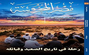 "رحلة في تاريخ الصعيد وقبائله" في العدد الجديد من مجلة "مصر المحروسة" 