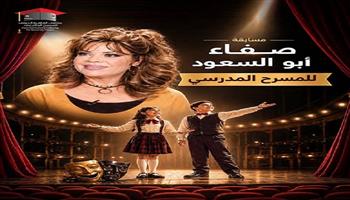 ملتقى القاهرة الدولي للمسرح الجامعي يطلق مسابقة صفاء أبو السعود للمسرح المدرسي