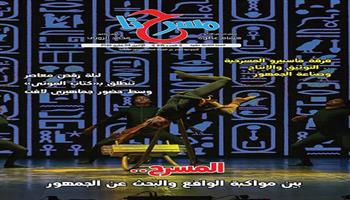 في العديد الجديد من«مسرحنا »| «المسرح .. بين مواكبة الواقع والبحث عن الجمهور»