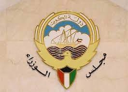 مجلس الوزراء الكويتي يدين تسلل عناصر الحرس الثوري لجزيرة بوبيان والاعتداءات الإيرانية الأخيرة على الإمارات