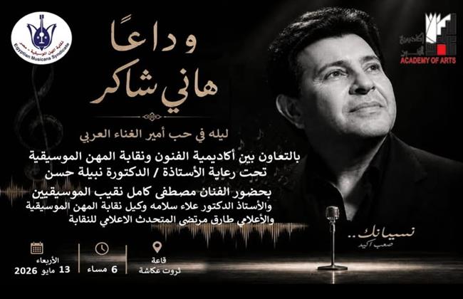اليوم.. أكاديمية الفنون ونقابة الموسيقيين تنظمان ليلة في وداع هاني شاكر