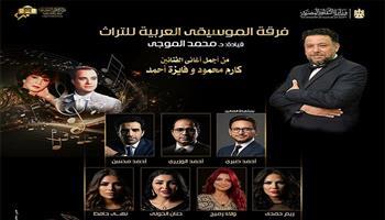 غدًا.. «الموسيقى العربية للتراث» تجمع بين أغاني كارم محمود وفايزة أحمد