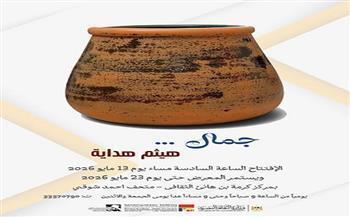 اليوم.. الفنون التشكيلية يطلق معرض "جمال" للخزاف هيثم هداية بمركز كرمة بن هانئ الثقافي بمتحف أحمد شوقي