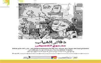 غدا.. «دفتر الغياب».. معرض جديد للفنان ممدوح القصيفي بمركز محمود مختار الثقافي
