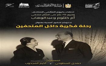 «رحلة فكرية داخل المتحفين».. أمسية ثقافية للاحتفاء بمتحفي أم كلثوم ومحمد عبد الوهاب في اليوم العالمي للمتاحف