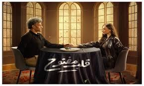 اليوم.. انطلاق أولى حلقات مسلسل «قلب مفتوح» على WATCH IT