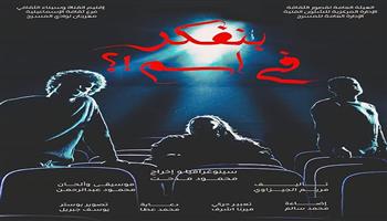 نوادي المسرح 2025/ 2026| اليوم.. عرضي «بنفكر في اسم» و«تأثير جانبي» في المهرجان الختامي بالسامر