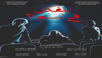 نوادي المسرح 2025/ 2026| اليوم.. عرضي «بنفكر في اسم» و«تأثير جانبي» في المهرجان الختامي بالسامر