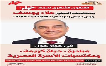 صالون مجلة حواء يستضيف رئيس هيئة الاستعلامات لمناقشة مبادرة «حياة كريمة» ومكتسبات الأسرة المصرية