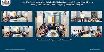  دور المرأة في ترشيد استهلاك الطاقة والمياه للحفاظ على البيئة.. ندوة توعوية بمدينة دشنا في قنا