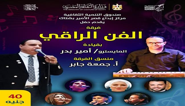 غدا.. «الفن الراقي»  تحيي حفلًا موسيقيًا بقصر الأمير بشتاك 