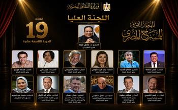 المهرجان القومي للمسرح المصري يعلن تشكيل اللجنة العليا للدورة الـ19