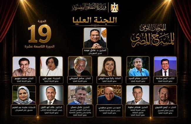 المهرجان القومي للمسرح المصري يعلن تشكيل اللجنة العليا للدورة الـ19