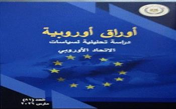 الهيئة العامة للاستعلامات ترصد توجهات الاتحاد الأوروبي تجاه قضايا الشرق الأوسط وأفريقيا والأمن الدولي