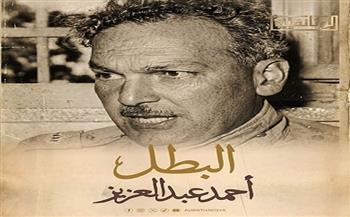 «الوثائقية» تنتهي من إنتاج فيلم «البطل أحمد عبد العزيز» استعدادًا لعرضه قريبًا