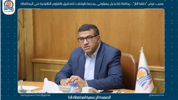 محافظ قنا يحيل مسؤولي مدرسة بأبوتشت للتحقيق بالشؤون القانونية في المحافظة 