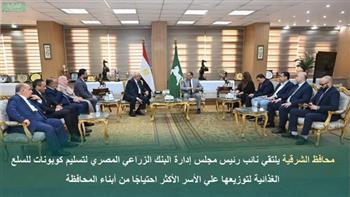 محافظ الشرقية يلتقي نائب الرئيس التنفيذي للبنك الزراعي المصري لتسليم كوبونات سلع غذائية للأسر الأولى بالرعاية