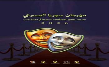 حلب تستعد لاحتضان فعاليات مهرجان سوريا المسرحي 2026