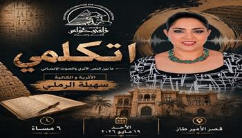 الثلاثاء.. مؤسسة زاهي حواس تنظم ندوة «اتكلمي» للكاتبة سهيلة الرملي