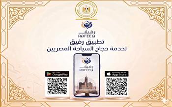 وزارة السياحة والآثار تدشن تطبيق إلكتروني «رفيق» (RAFEEQ) لخدمة حجاج السياحة المصريين 
