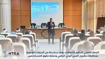 الجهاز القومى لتنظيم الاتصالات يطلق سلسلة من الندوات التوعية بمرسى مطروح لتعزيز الوعى الرقمي